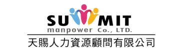 天賜人力資源顧問有限公司 SUMMIT MANPOWER